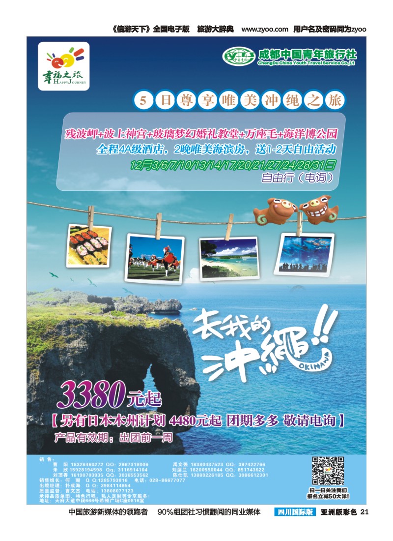 L彩021  成都市青旅-幸福之旅-日本｛02909｝