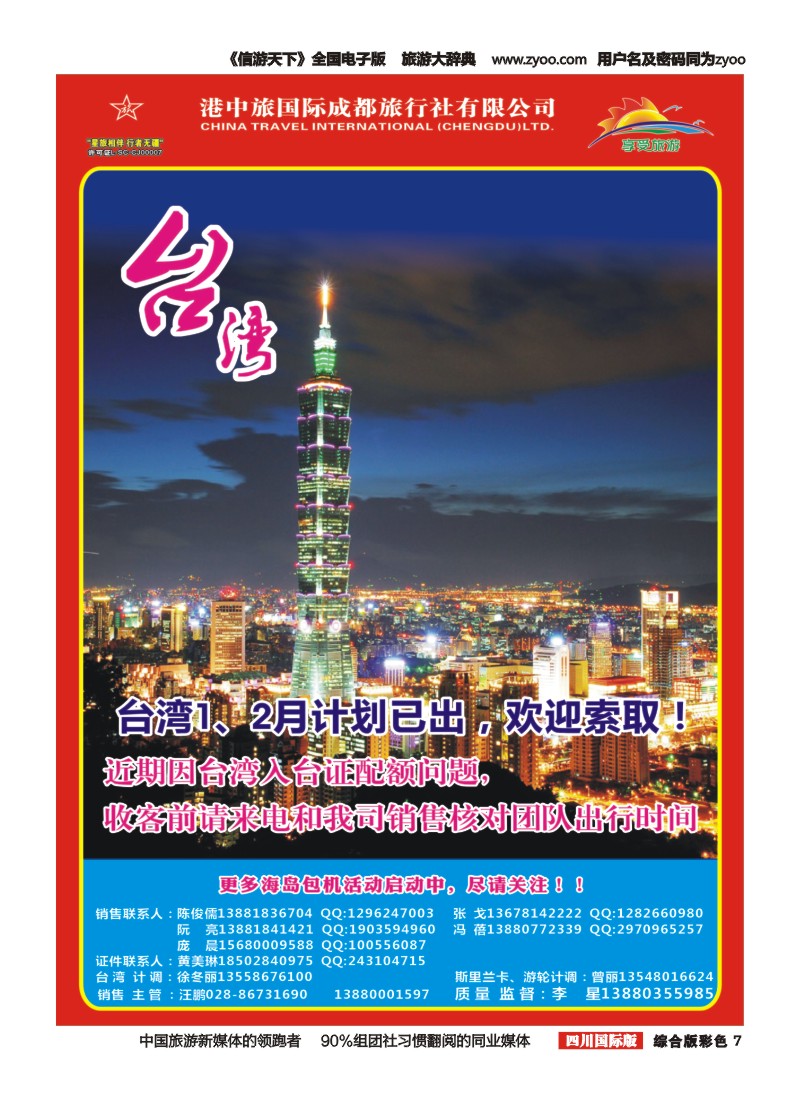 H彩007   港中旅-斯里兰卡  台湾