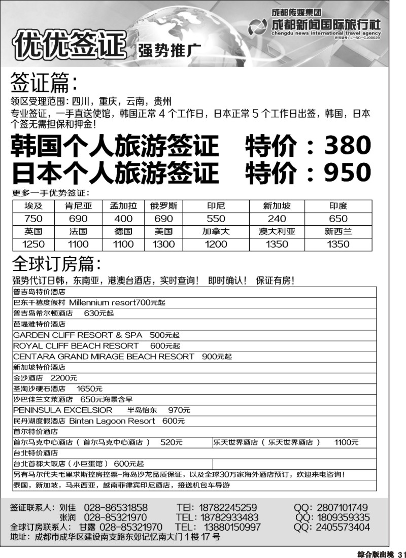 H031成都新闻国际旅行社—优优签证 