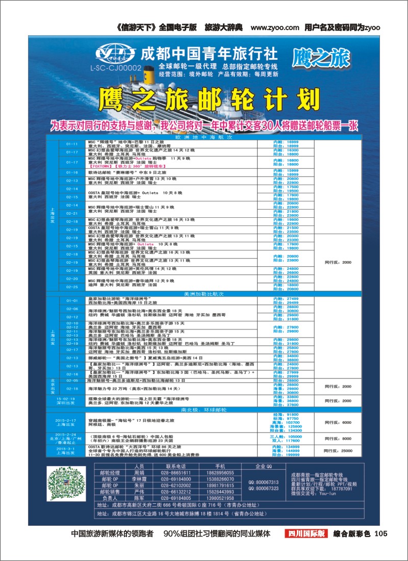 H彩105 成都中国青年旅行社-鹰之旅-邮轮计划2｛03029｝