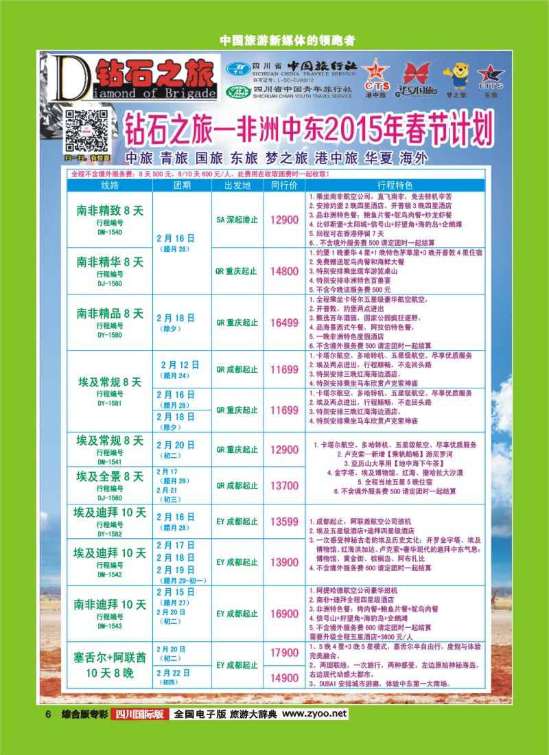 H专彩006   中旅青旅 【钻石之旅】-中东非2｛02620｝