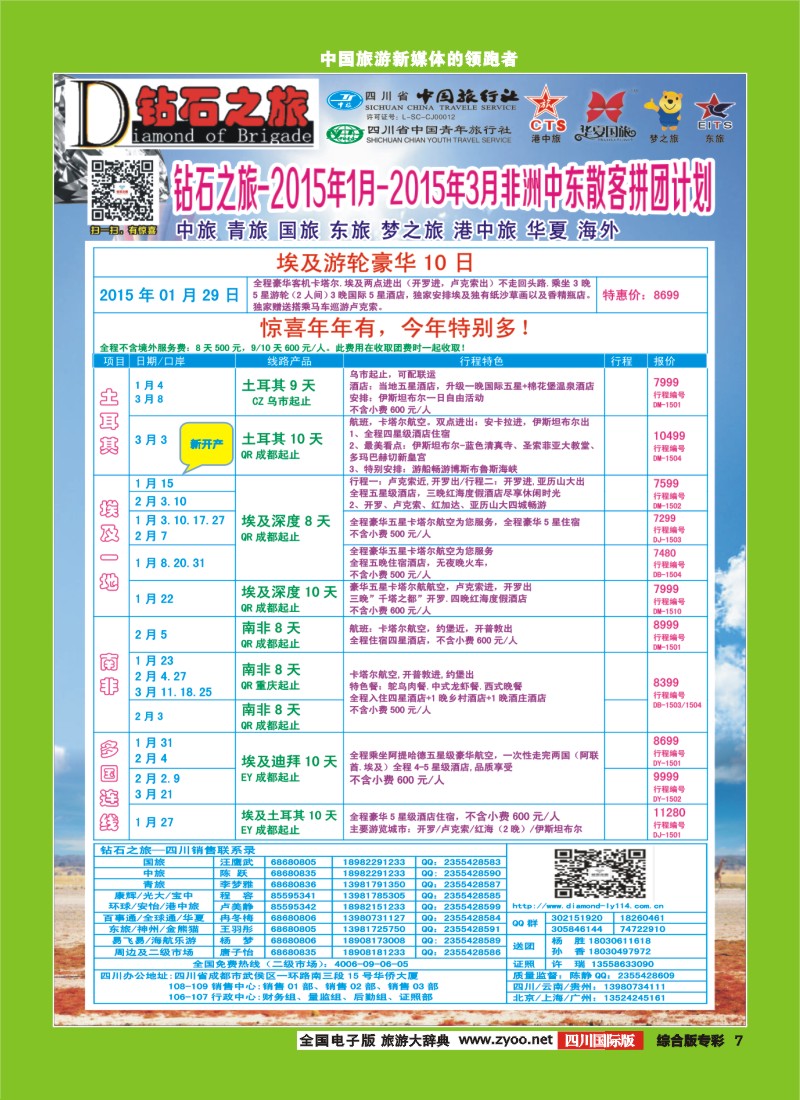 H专彩007   中旅青旅 【钻石之旅】-中东非2｛02620｝