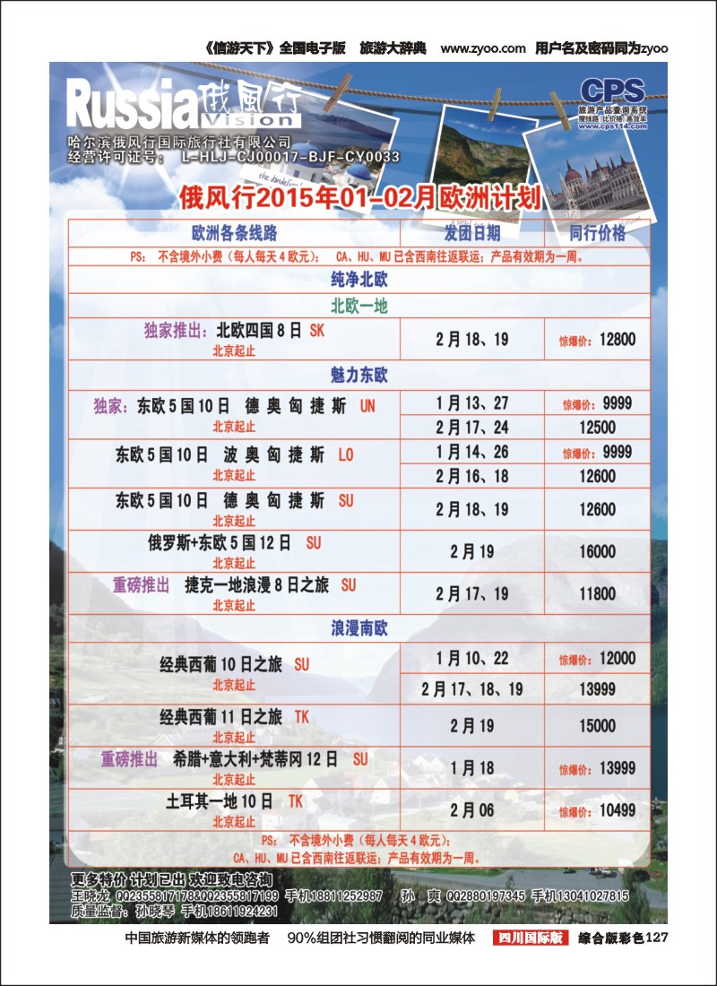 H彩127  俄风行-欧洲出团计划