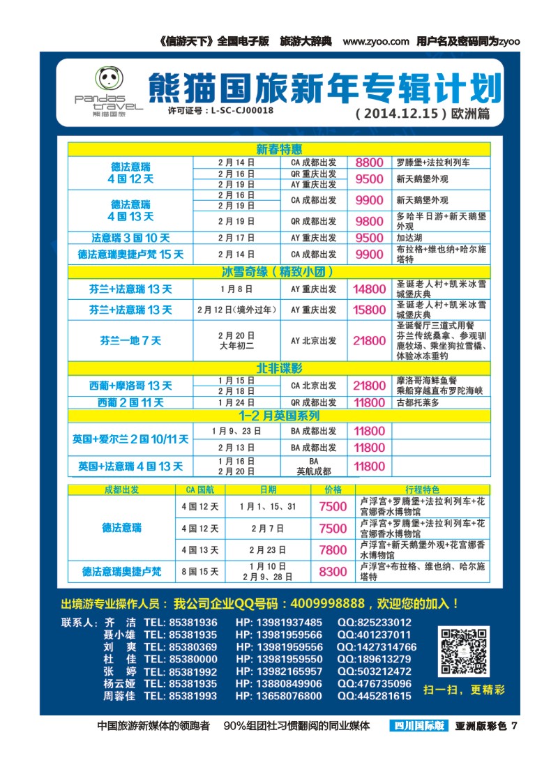 L彩007 熊猫国旅 东南亚  欧洲
