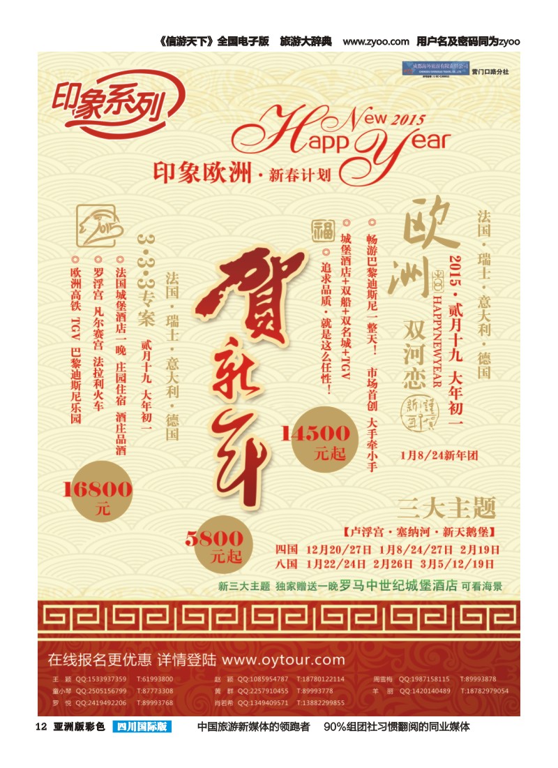 L彩012  成都海外旅游-营门口分社 印象系列-欧洲