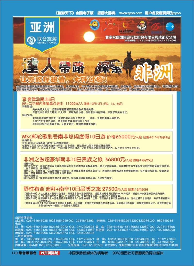 H彩110  北京众信国旅成都分公司-非洲