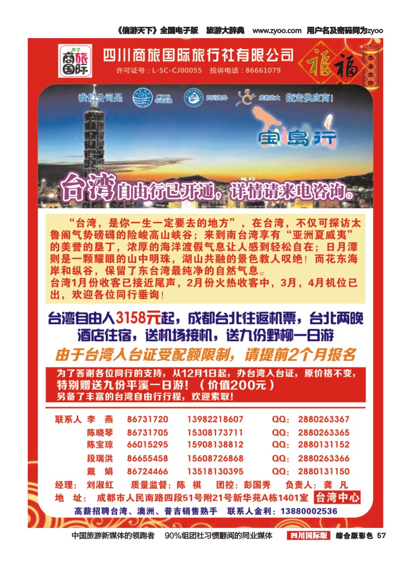 H彩057 四川商旅国际旅行社-宝岛行-台湾