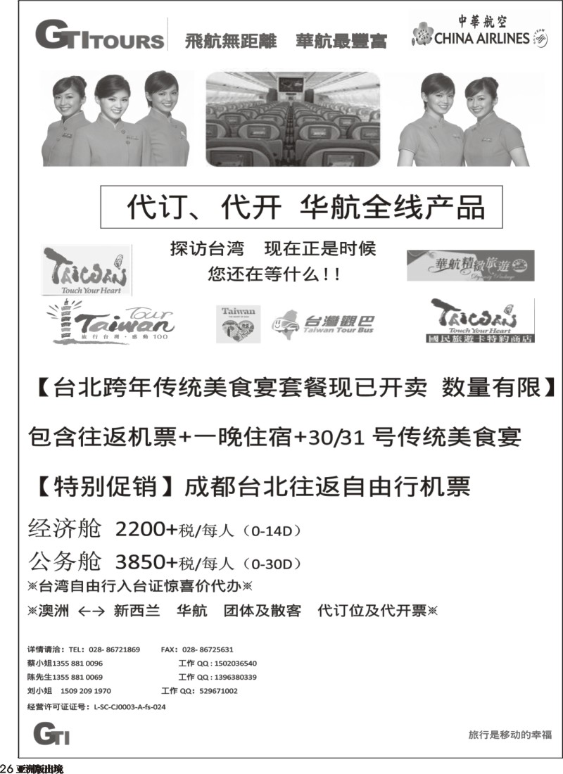 L026 四川省青旅-广得旅游-代订中华航空全线产品