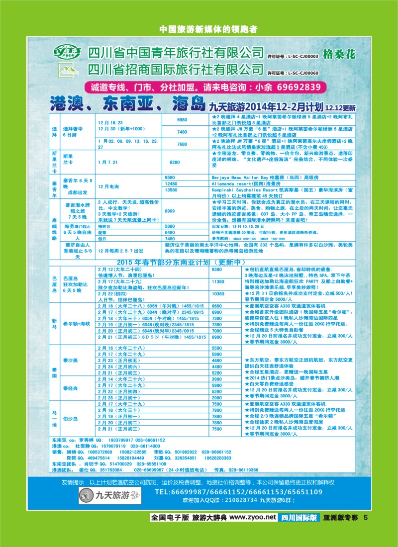 L专彩005  九天旅游港澳、东南亚、海岛