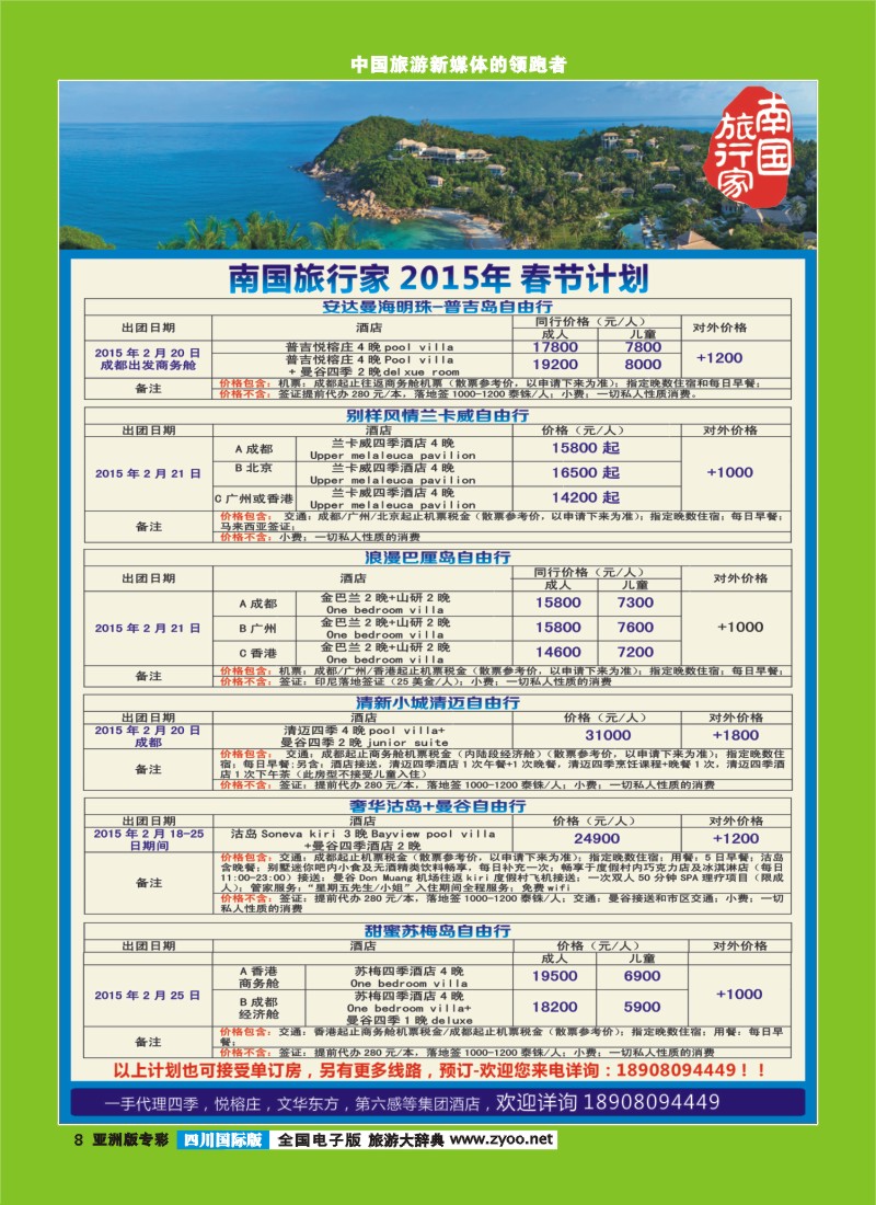 L专彩008南国旅行家2015年春节计划—东南亚