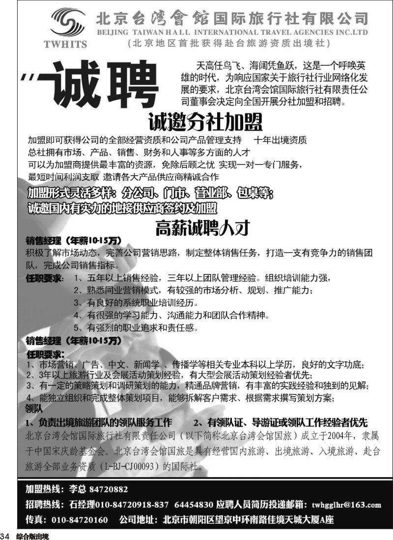 H034  北京台湾会馆国际旅行社·诚聘