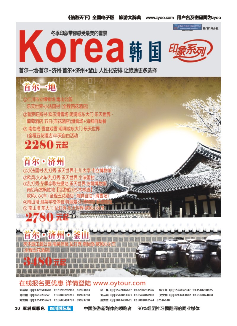 L彩010  成都海外旅游-营门口分社 印象系列-韩国