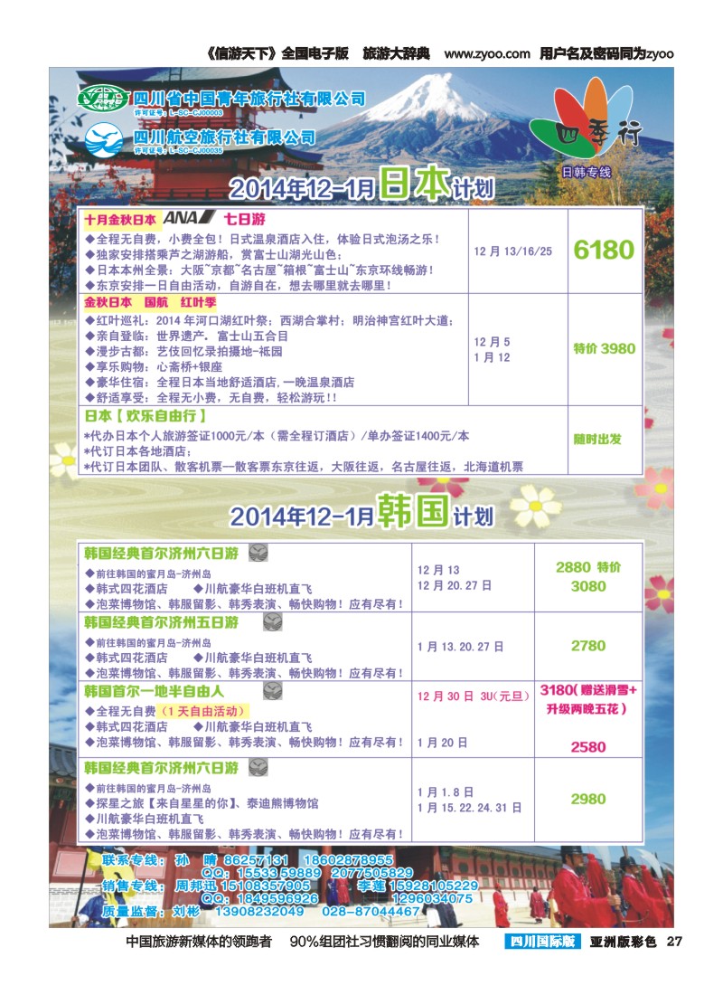 L彩027  省青旅四川航空-四季行-日韩｛04987｝