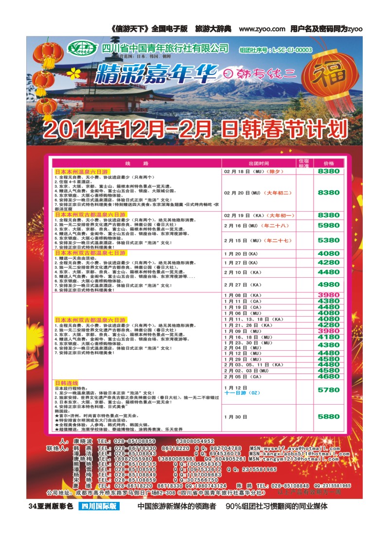 L彩034   省青旅精彩嘉年华 韩国 日本