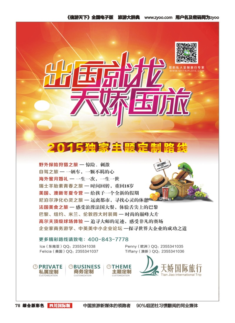 H彩078  成都天娇国际旅行社