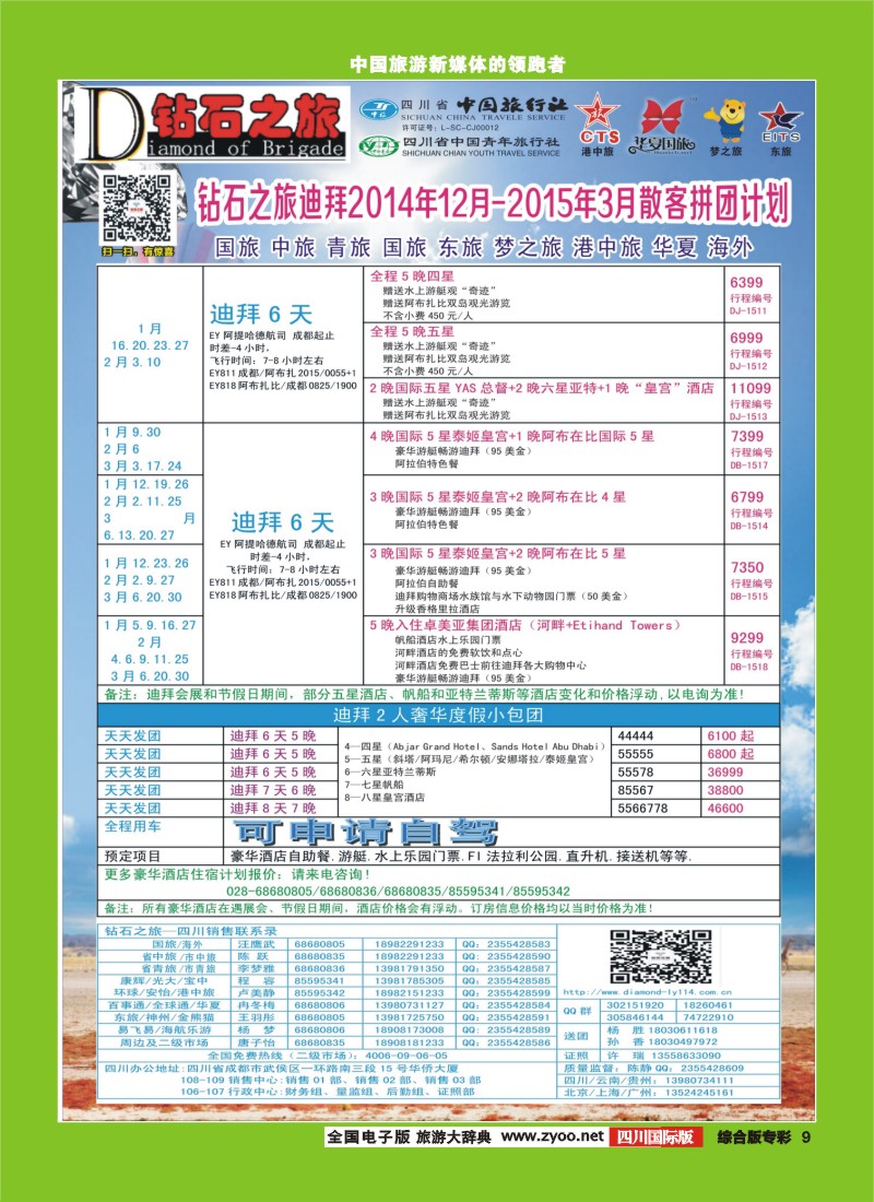 H专彩009   中旅青旅 【钻石之旅】-2015年中东非洲春节计划｛02620｝
