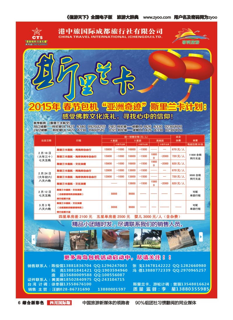 H彩006   港中旅-斯里兰卡  台湾