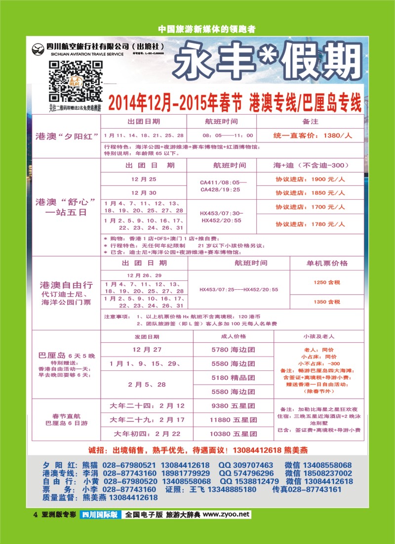 L专彩004 四川航空旅行社-永丰假期-港澳｛03020｝