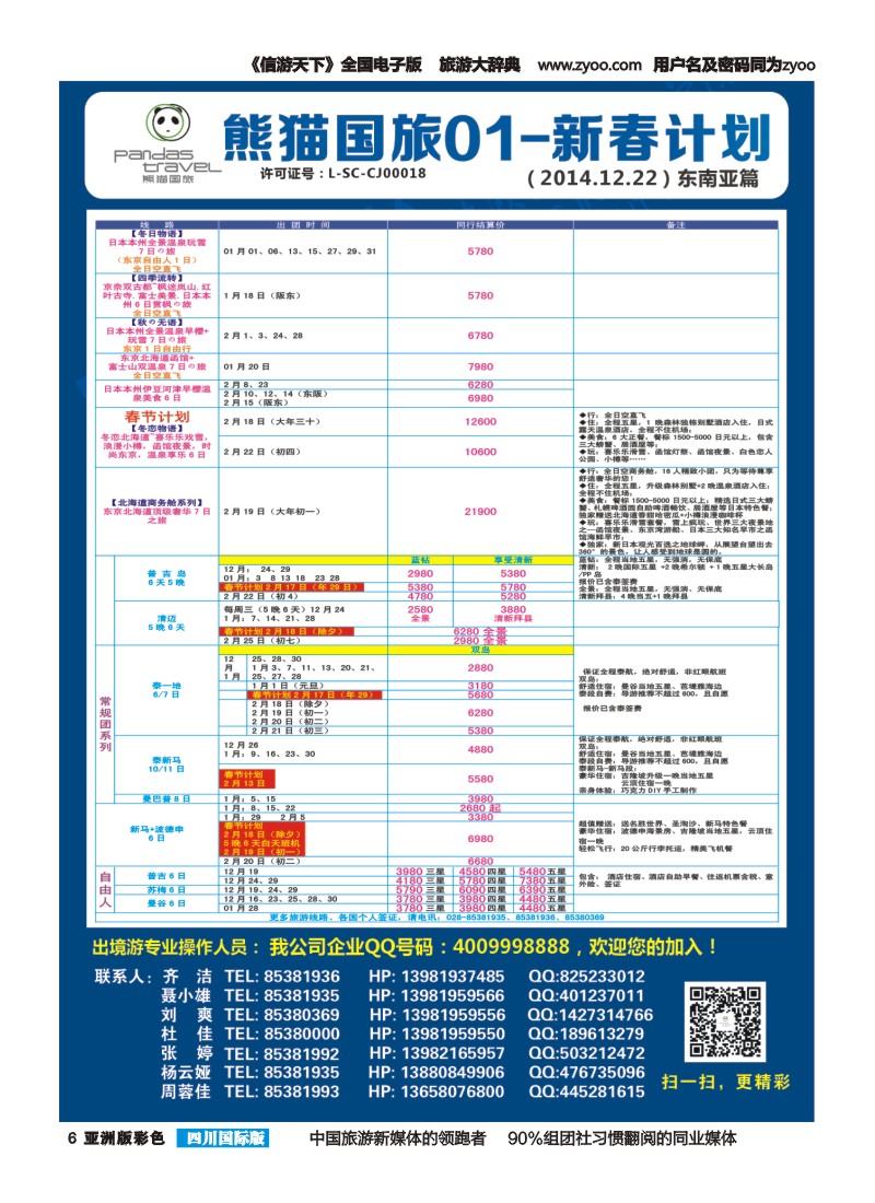 L彩006 熊猫国旅 东南亚  欧洲
