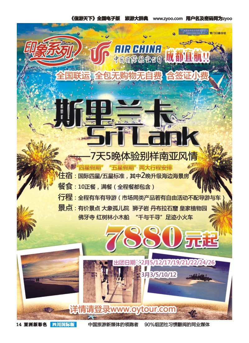 L彩014  成都海外旅游-营门口分社 印象系列-斯里兰卡