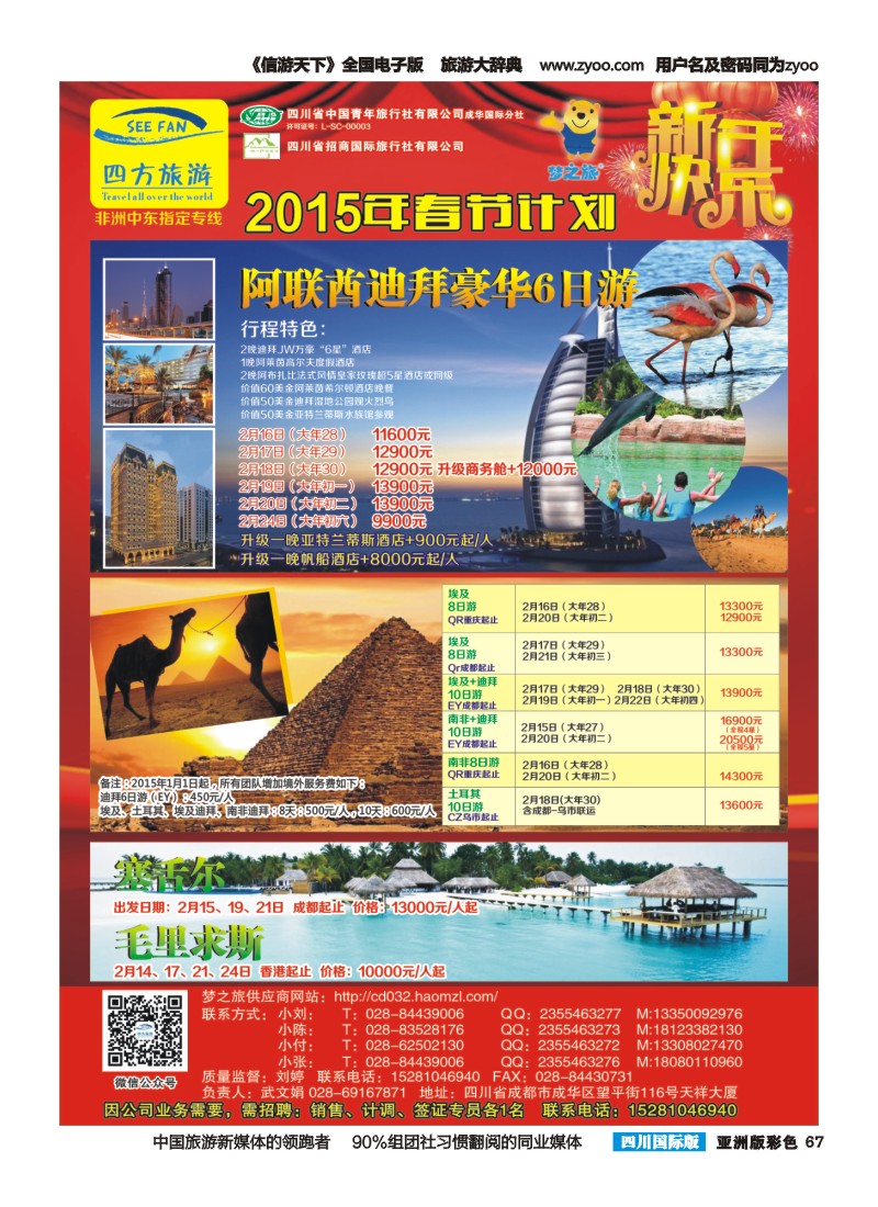 L彩067 四方旅游-中东非、毛里求斯、塞舌尔计划