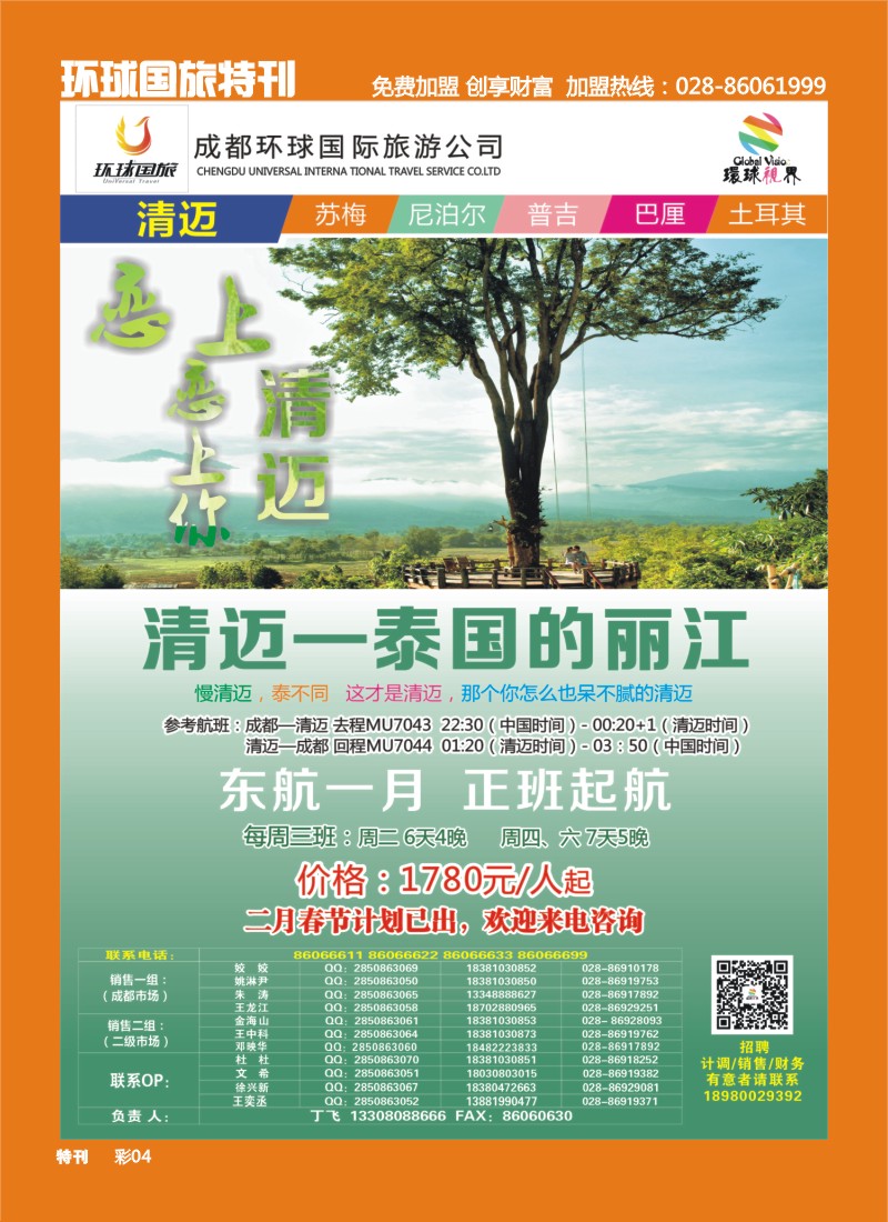 L环球特刊4  环球国旅-名望假期 清迈