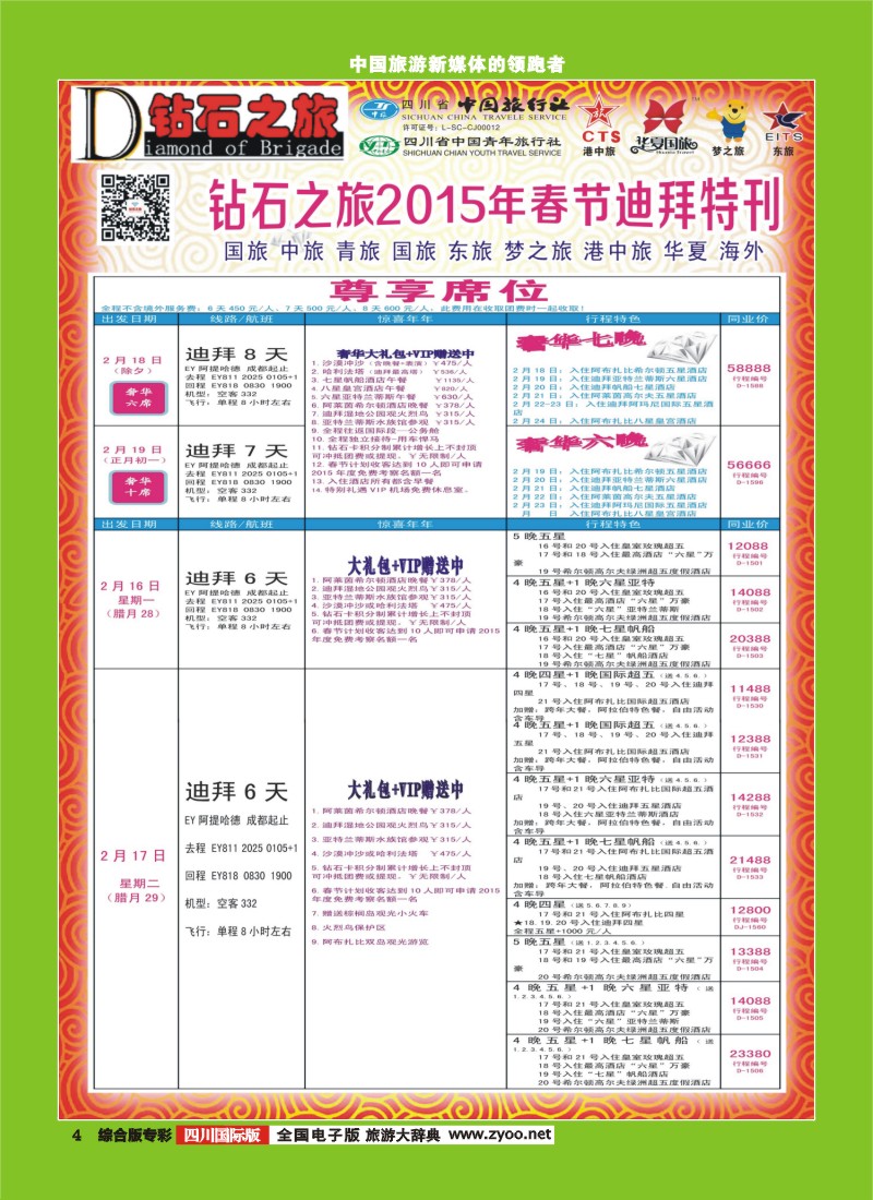 H专彩004   中旅青旅 【钻石之旅】-2015年迪拜春节计划｛02620｝