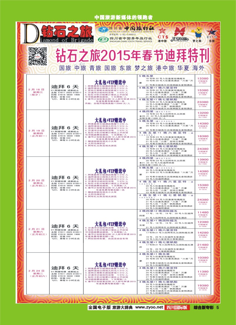 H专彩005   中旅青旅 【钻石之旅】-2015年迪拜春节计划｛02620｝