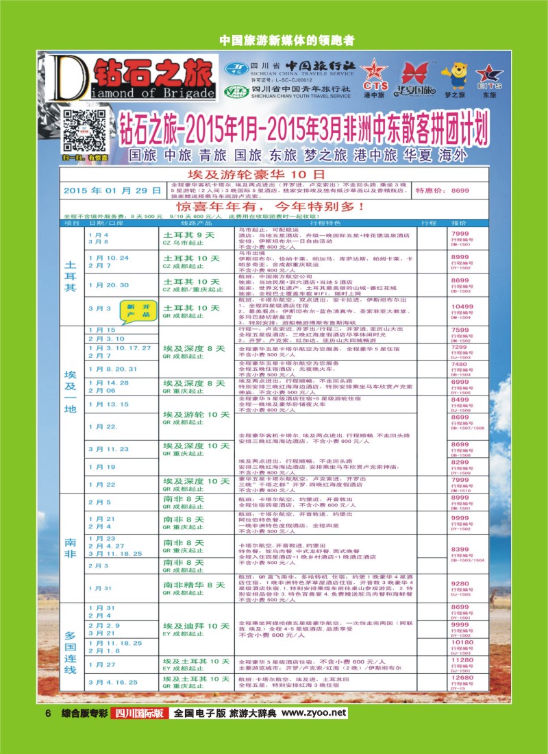 H专彩006   中旅青旅 【钻石之旅】-2015年迪拜春节计划｛02620｝