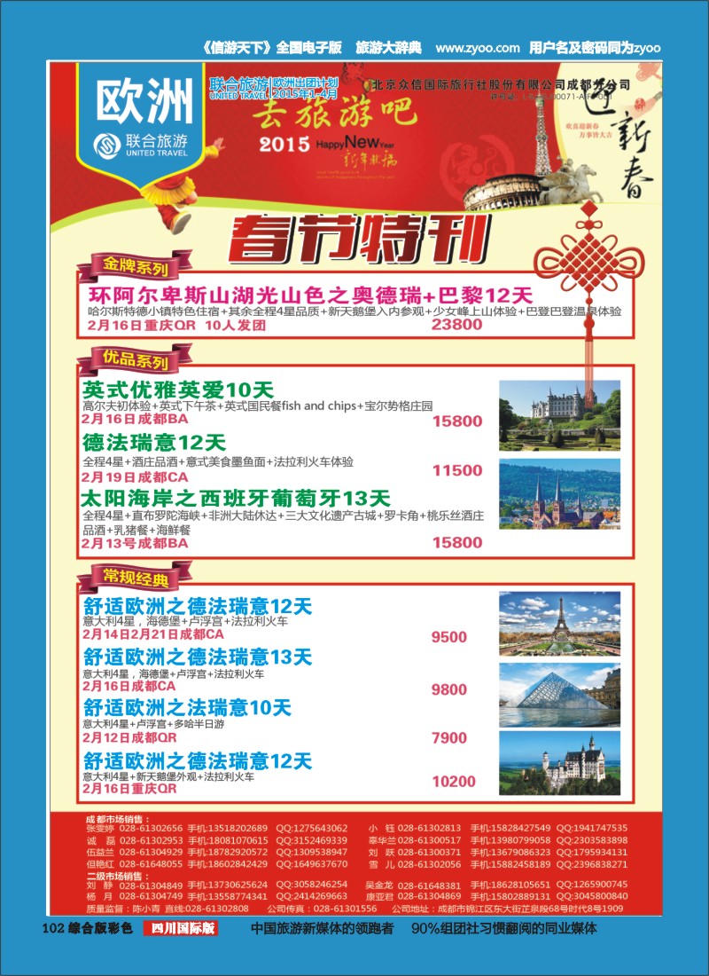 H彩102  北京众信国旅成都分公司-欧洲