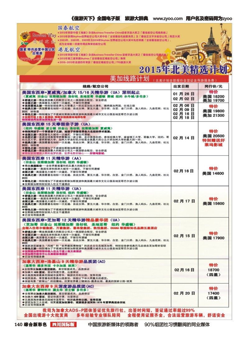 H彩140  广州成功之旅－－欧洲、美洲、南美计划