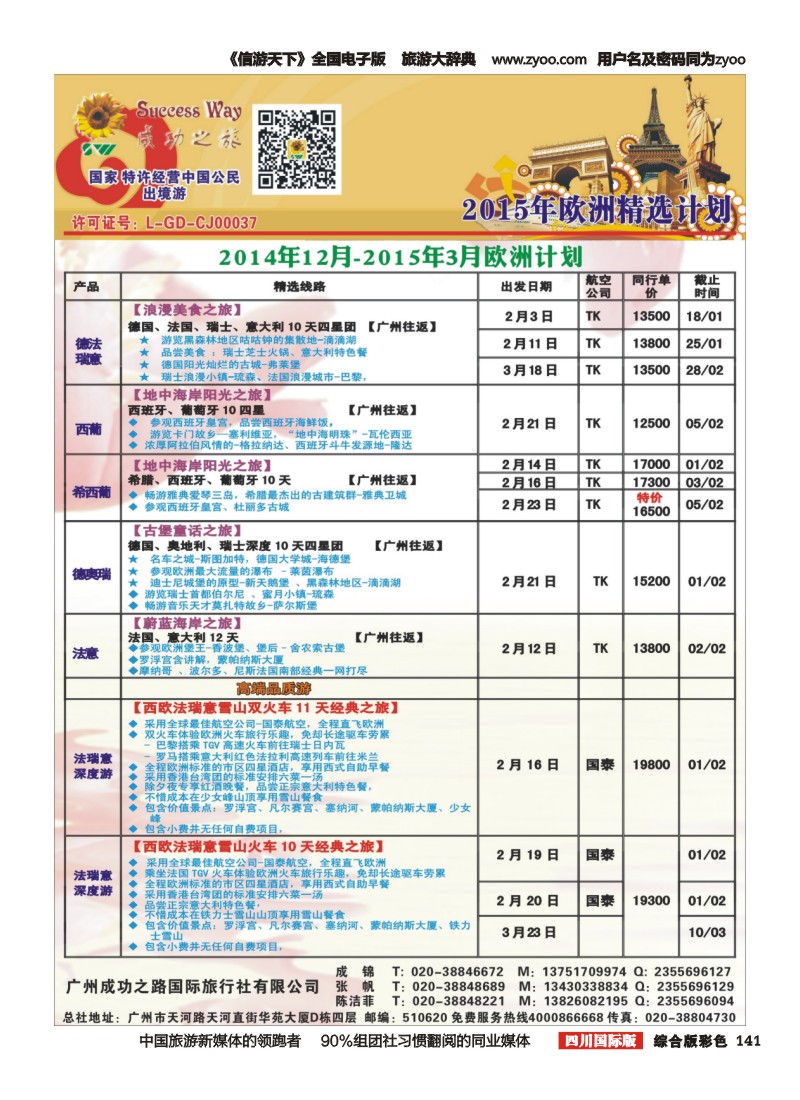 H彩141  广州成功之旅－－欧洲、美洲、南美计划