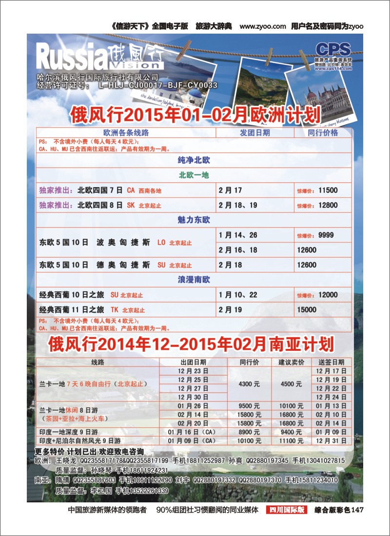 H彩147  俄风行-欧洲及南亚出团计划