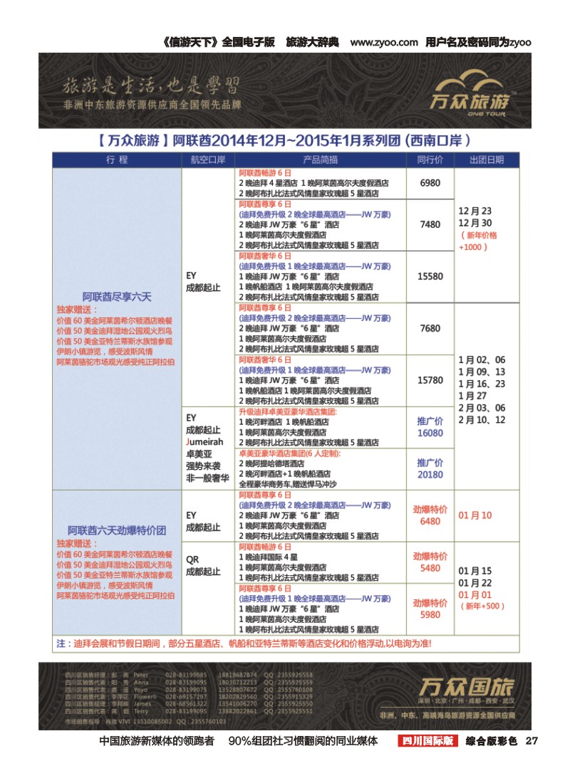 H彩027万众旅游---阿联酋12月-2015年1月计划