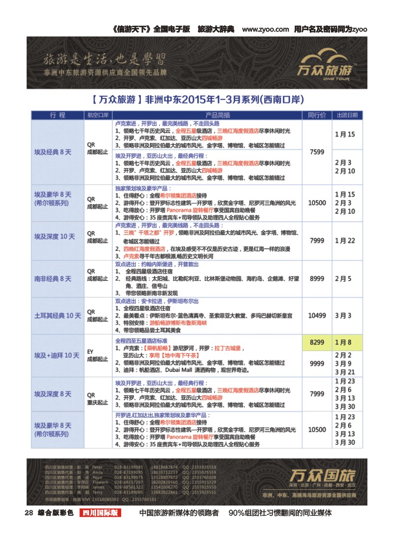 H彩028万众旅游---非洲.中东.2015年1月-3月计划
