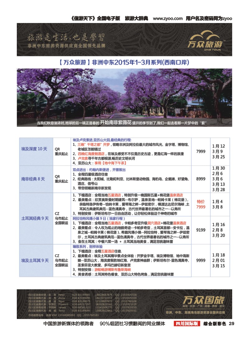 H彩029万众旅游---非洲.中东.2015年1月-3月计划
