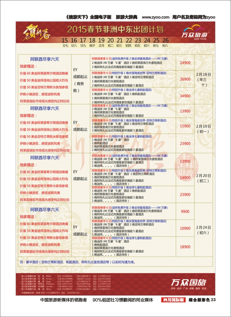 H彩033万众旅游---非洲.中东.春节计划