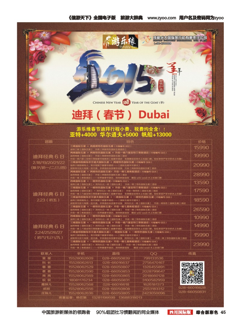 H彩045 成都光大国旅--游乐缘 迪拜春节计划