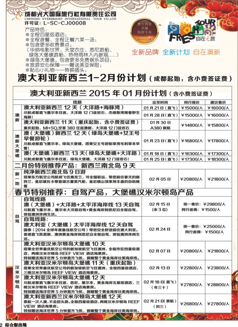 H002 成都光大国旅自在之旅-澳新1月-2月计划