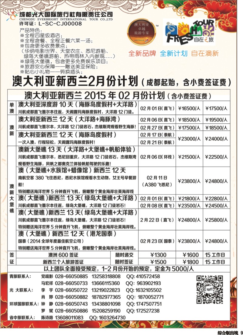 H009 成都光大国旅自在之旅-澳新1月-2月计划