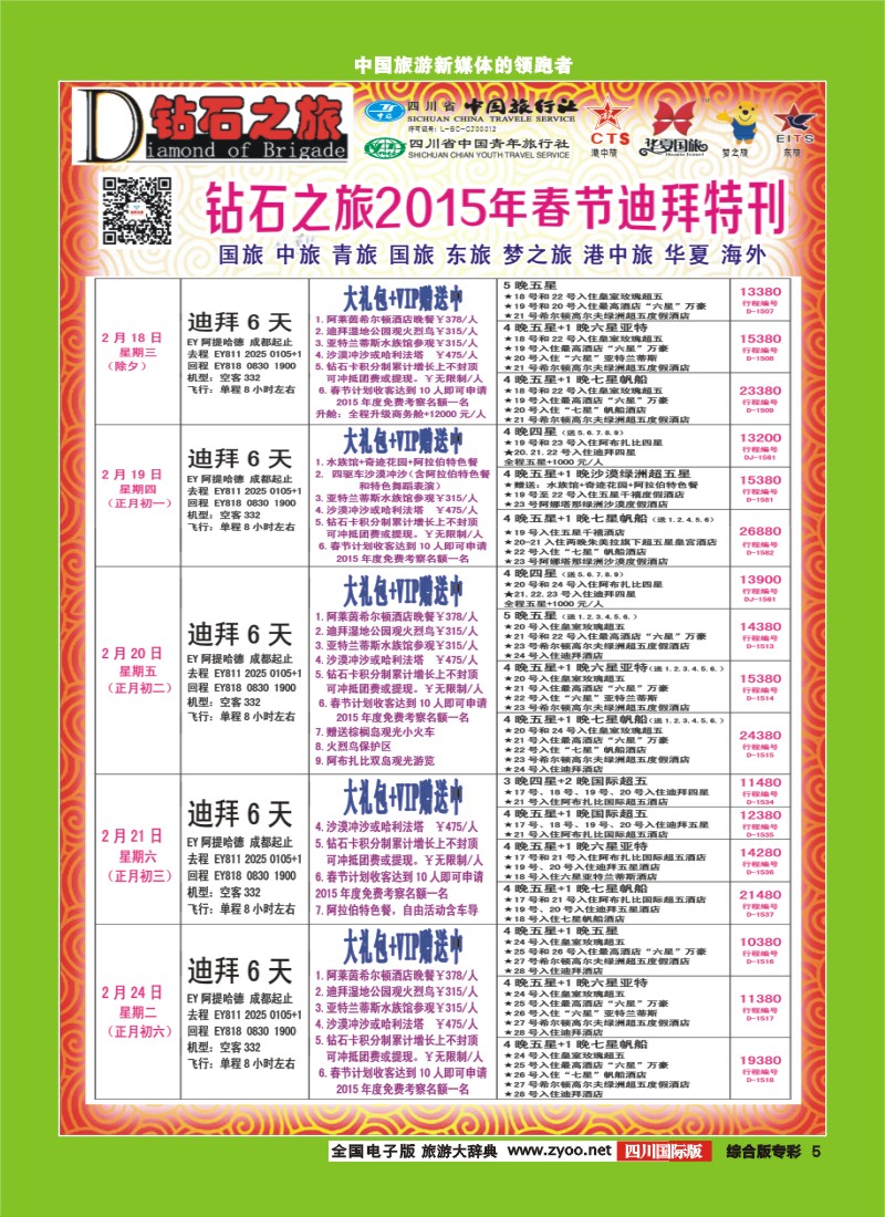 H专彩005   中旅青旅 【钻石之旅】-2015年中东非洲春节计划｛02620｝