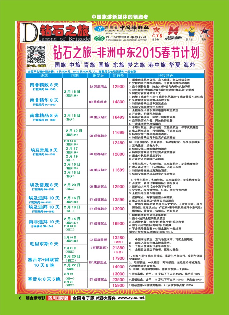 H专彩006   中旅青旅 【钻石之旅】-2015年中东非洲春节计划｛02620｝
