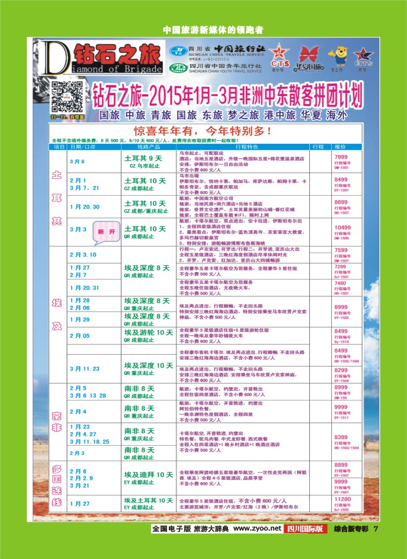 H专彩007   中旅青旅 【钻石之旅】-2015年中东非洲春节计划｛02620｝