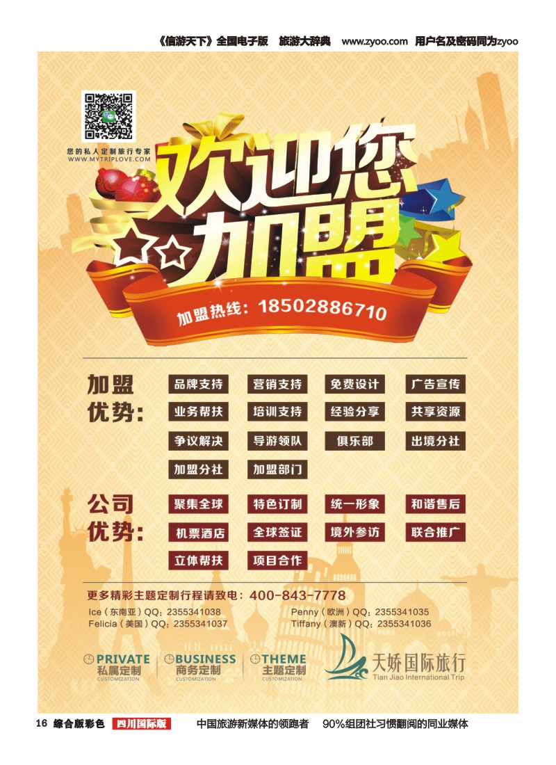H彩016  成都天娇国际旅行社-招商加盟
