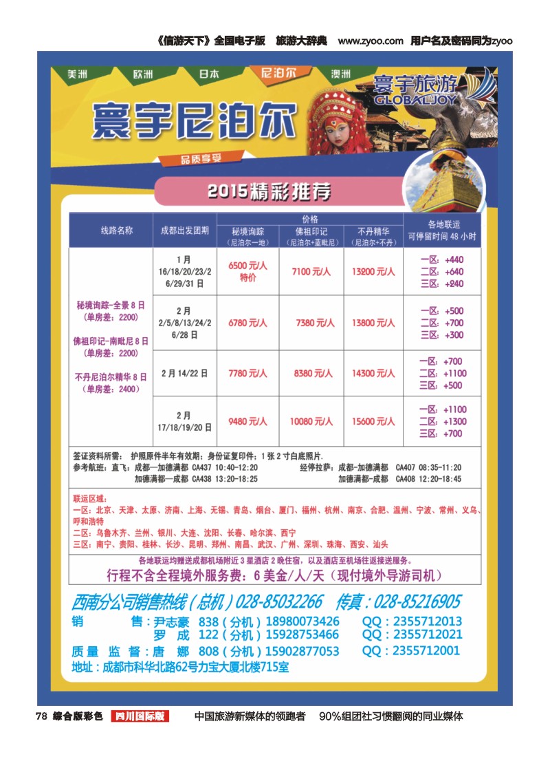 H彩078  凤凰国旅-寰宇旅游-尼泊尔