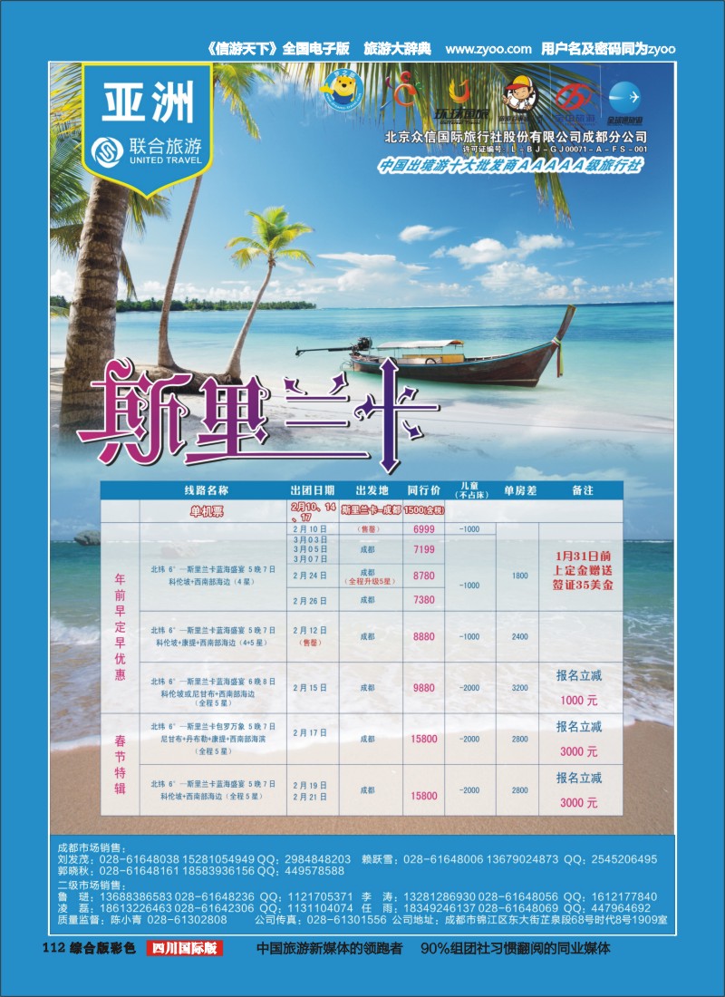 H彩112  北京众信国旅成都分公司-斯里兰卡