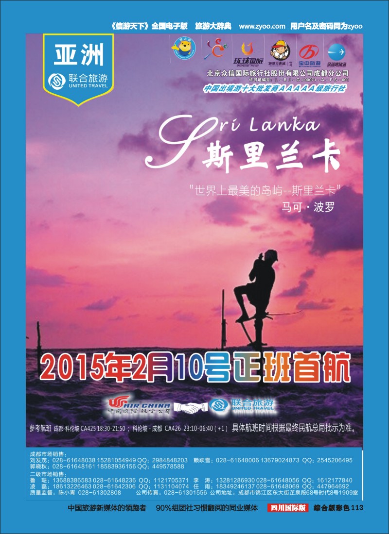 H彩113  北京众信国旅成都分公司-斯里兰卡
