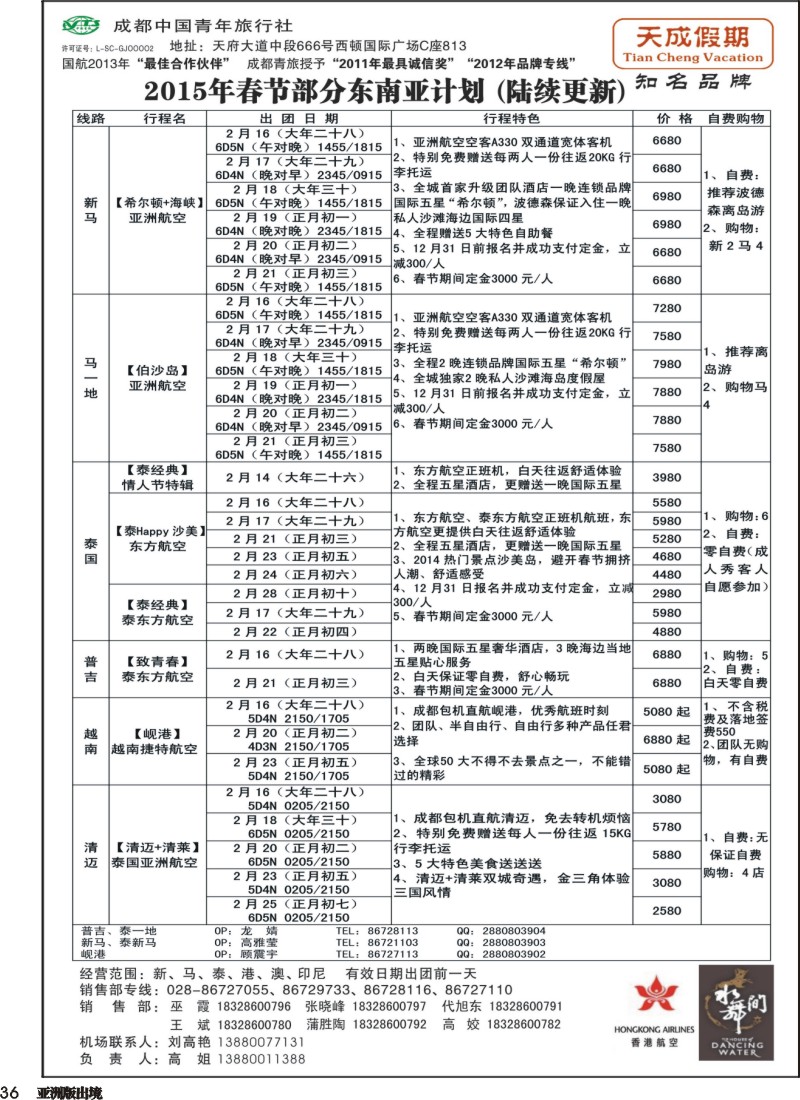 L036 市青旅-天成假期-港澳、东南亚、海岛专线