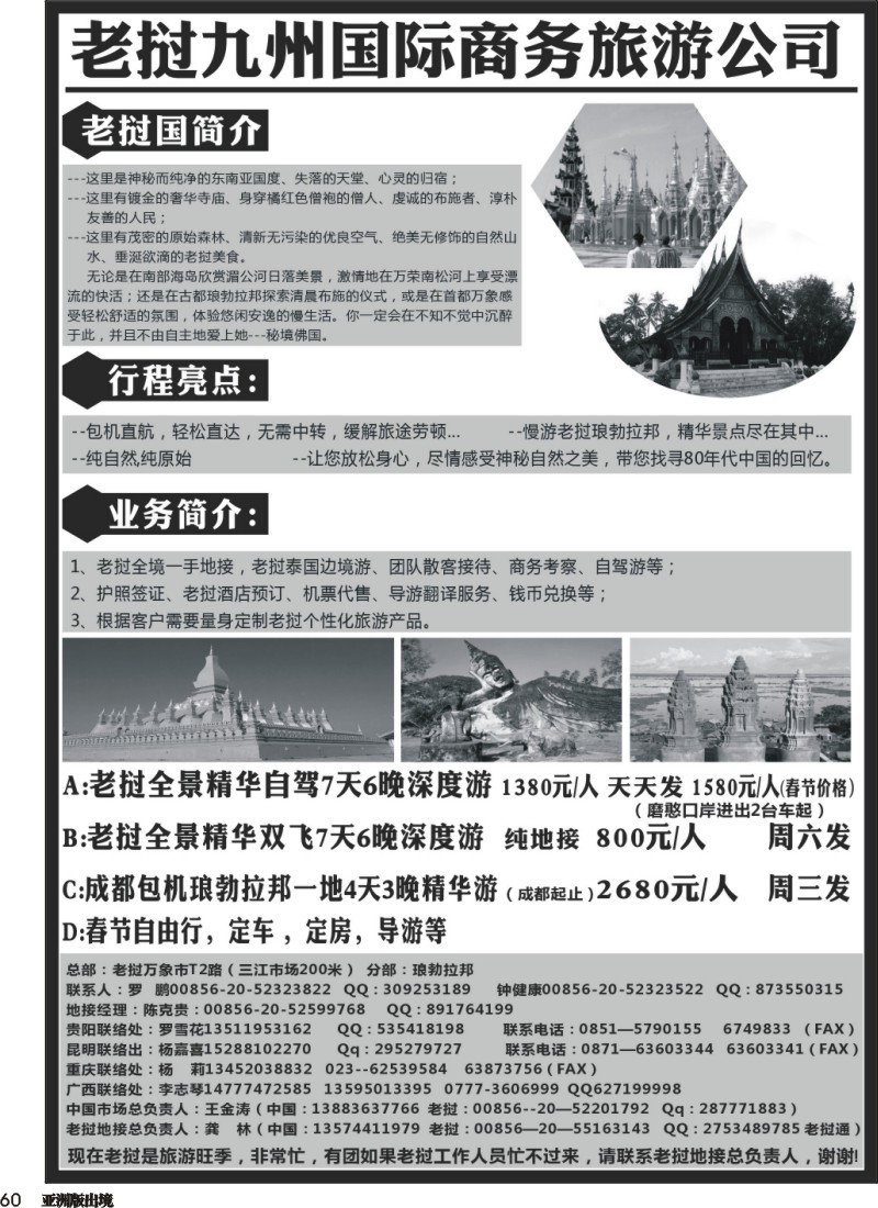 L060  老挝九州旅行社