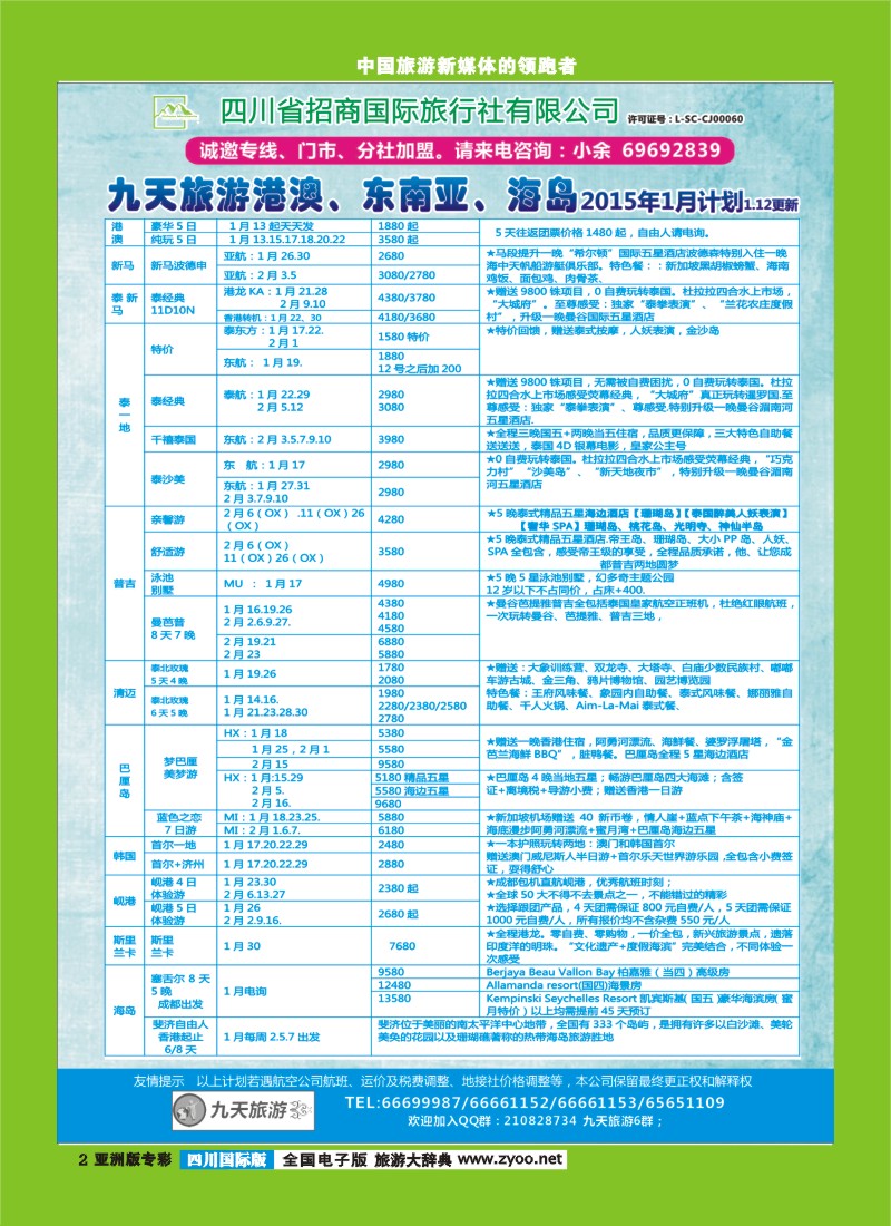L专彩002  九天旅游港澳、东南亚、海岛